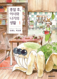 종말 후, 아사와 나기의 생활 1